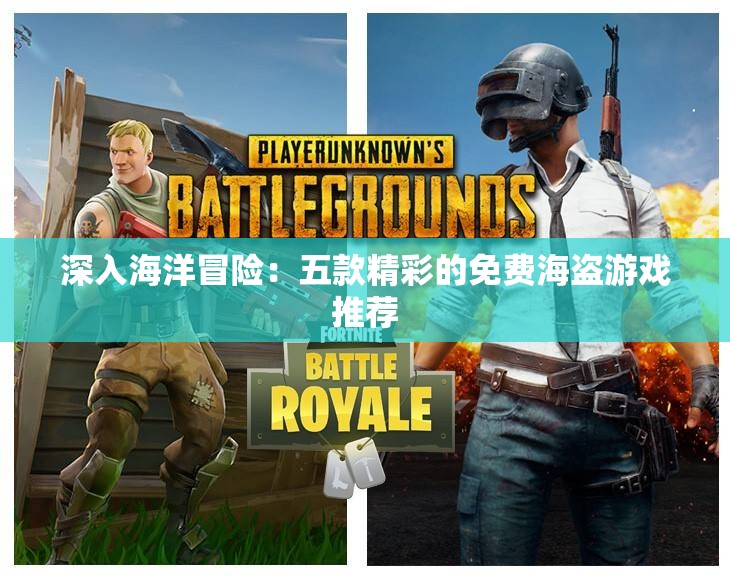 深入海洋冒险：五款精彩的免费海盗游戏推荐