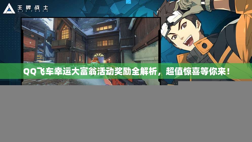 QQ飞车幸运大富翁活动奖励全解析，超值惊喜等你来！