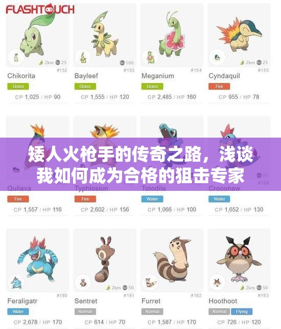 矮人火枪手的传奇之路，浅谈我如何成为合格的狙击专家