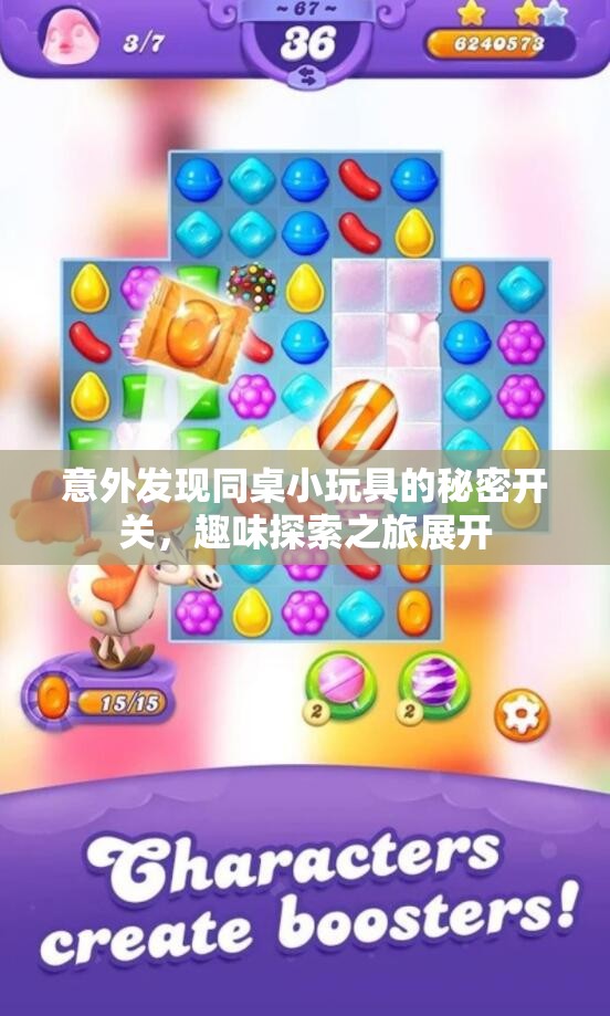 意外发现同桌小玩具的秘密开关，趣味探索之旅展开