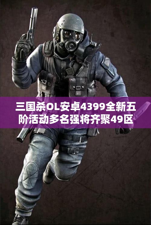 三国杀OL安卓4399全新五阶活动多名强将齐聚49区