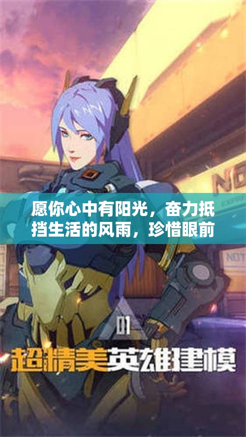 愿你心中有阳光，奋力抵挡生活的风雨，珍惜眼前的每一刻