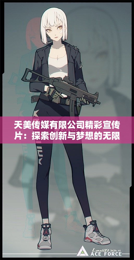 天美传媒有限公司精彩宣传片：探索创新与梦想的无限可能