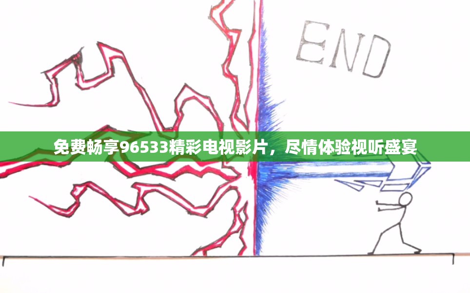免费畅享96533精彩电视影片，尽情体验视听盛宴