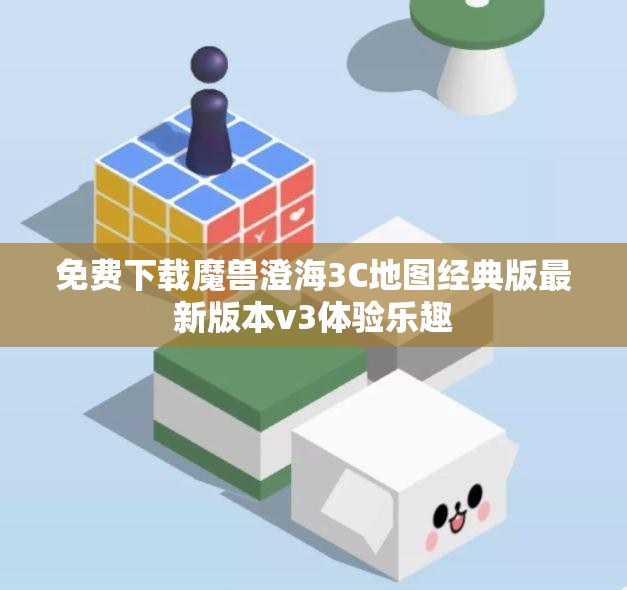 免费下载魔兽澄海3C地图经典版最新版本v3体验乐趣