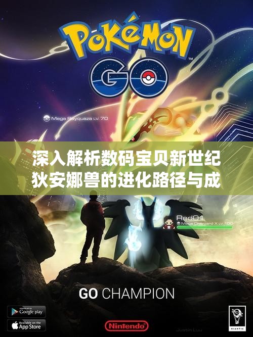 深入解析数码宝贝新世纪狄安娜兽的进化路径与成长系统