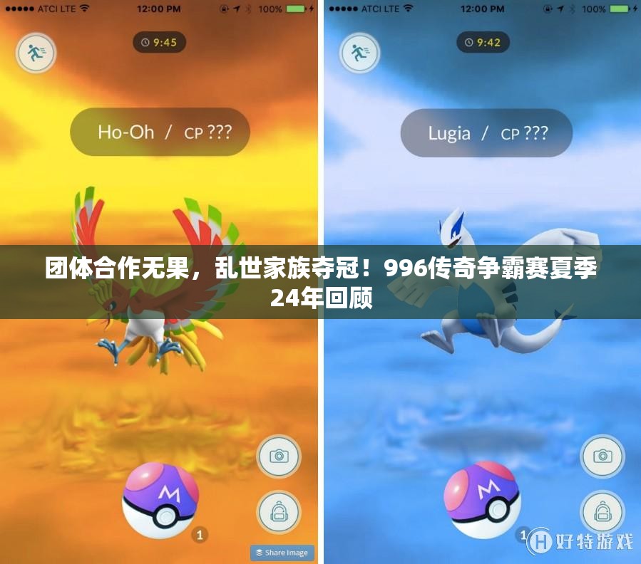团体合作无果，乱世家族夺冠！996传奇争霸赛夏季24年回顾