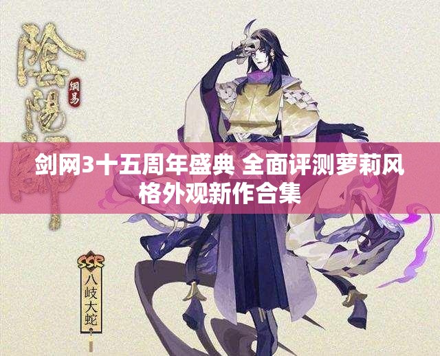 剑网3十五周年盛典 全面评测萝莉风格外观新作合集
