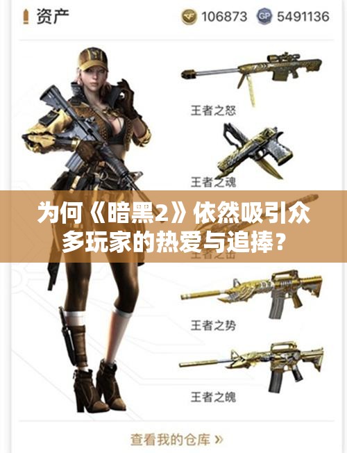 为何《暗黑2》依然吸引众多玩家的热爱与追捧？