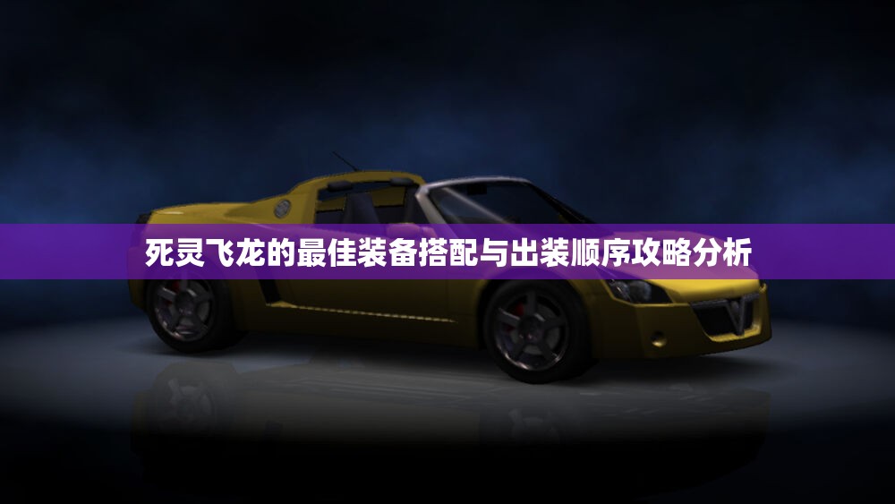 死灵飞龙的最佳装备搭配与出装顺序攻略分析