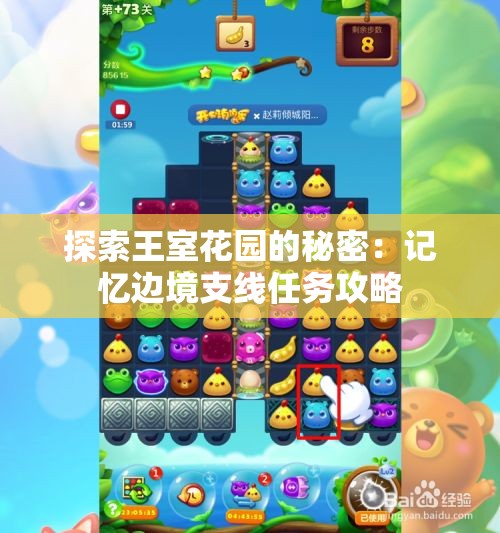 探索王室花园的秘密：记忆边境支线任务攻略