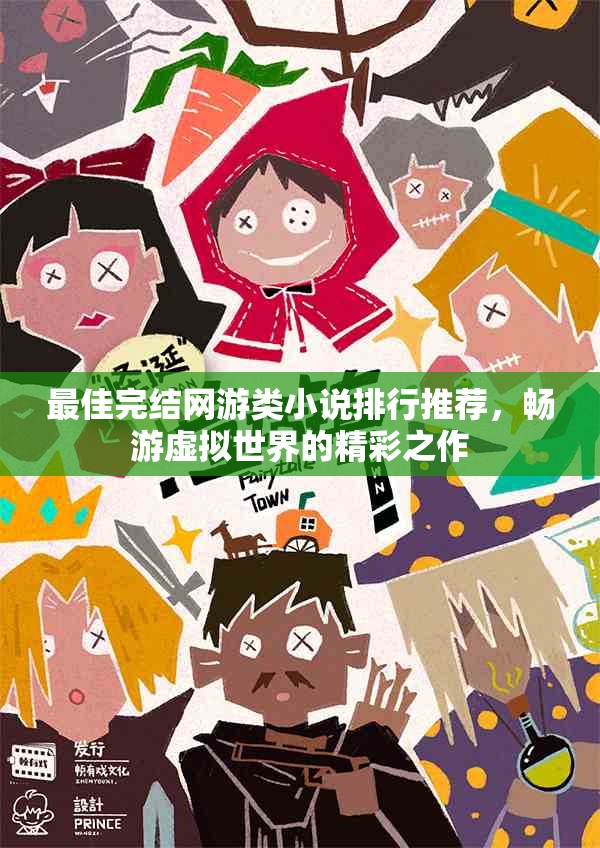 最佳完结网游类小说排行推荐，畅游虚拟世界的精彩之作