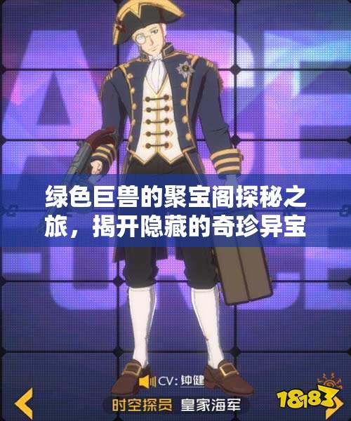 绿色巨兽的聚宝阁探秘之旅，揭开隐藏的奇珍异宝