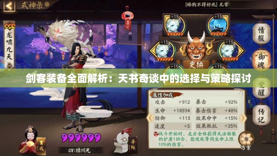 剑客装备全面解析：天书奇谈中的选择与策略探讨