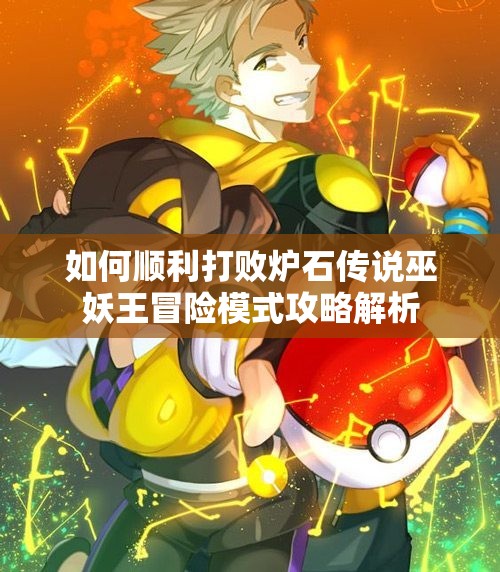 如何顺利打败炉石传说巫妖王冒险模式攻略解析