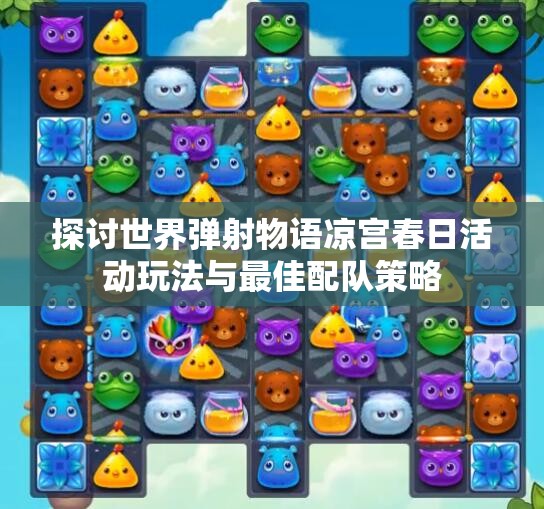 探讨世界弹射物语凉宫春日活动玩法与最佳配队策略