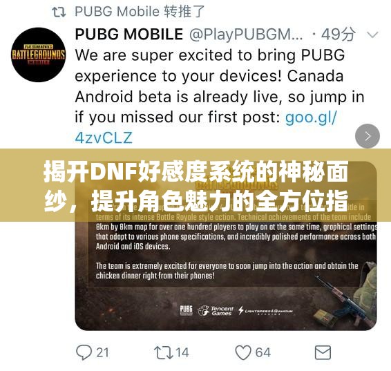 揭开DNF好感度系统的神秘面纱，提升角色魅力的全方位指南