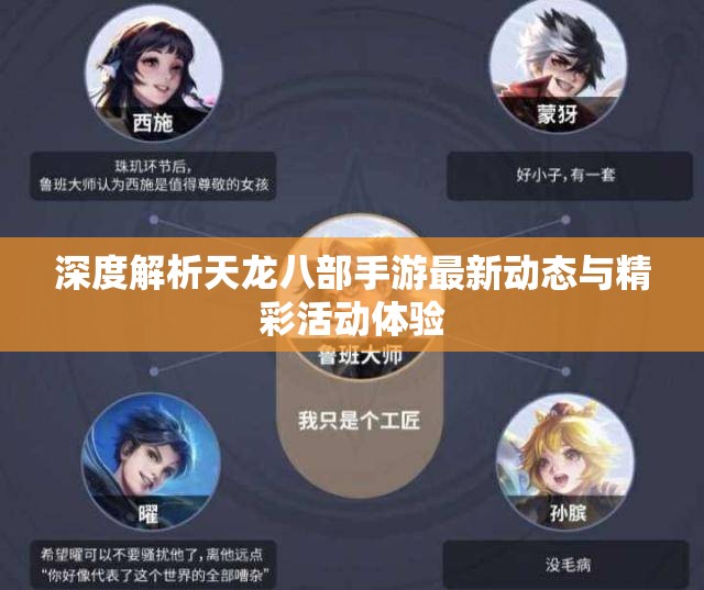 深度解析天龙八部手游最新动态与精彩活动体验