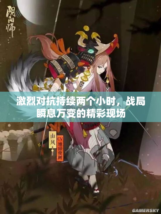 激烈对抗持续两个小时，战局瞬息万变的精彩现场