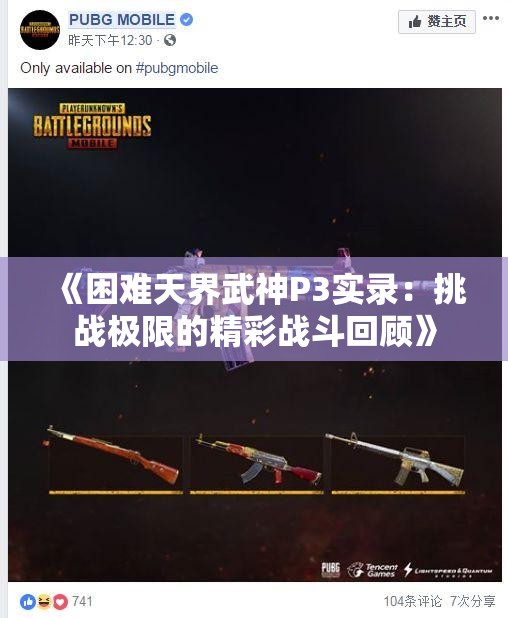《困难天界武神P3实录：挑战极限的精彩战斗回顾》
