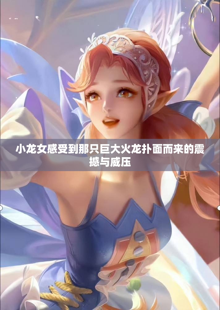 小龙女感受到那只巨大火龙扑面而来的震撼与威压