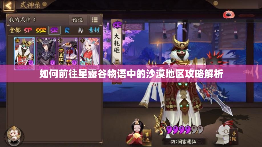 如何前往星露谷物语中的沙漠地区攻略解析