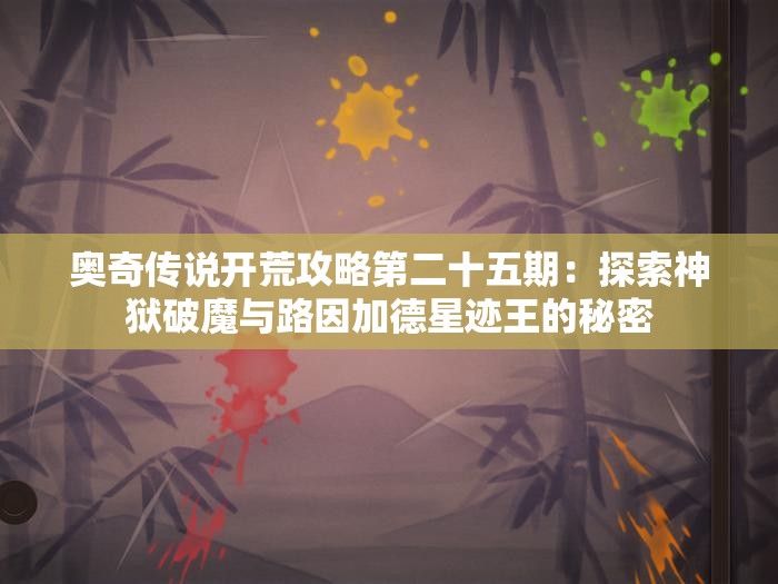 奥奇传说开荒攻略第二十五期：探索神狱破魔与路因加德星迹王的秘密