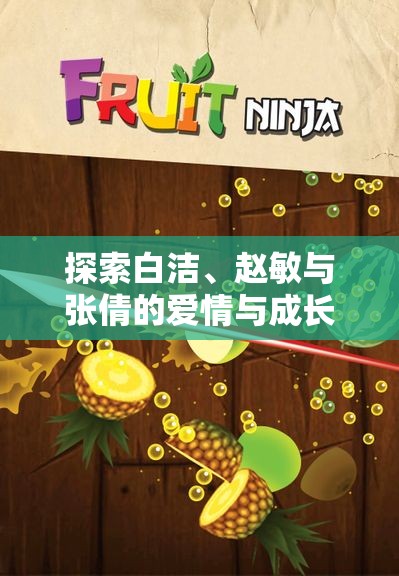 探索白洁、赵敏与张倩的爱情与成长故事