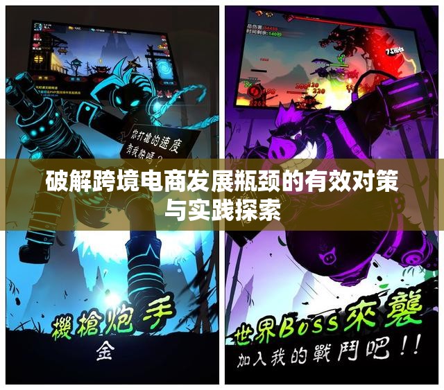 破解跨境电商发展瓶颈的有效对策与实践探索