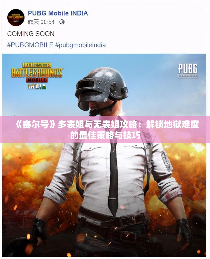 《赛尔号》多表姐与无表姐攻略：解锁地狱难度的最佳策略与技巧