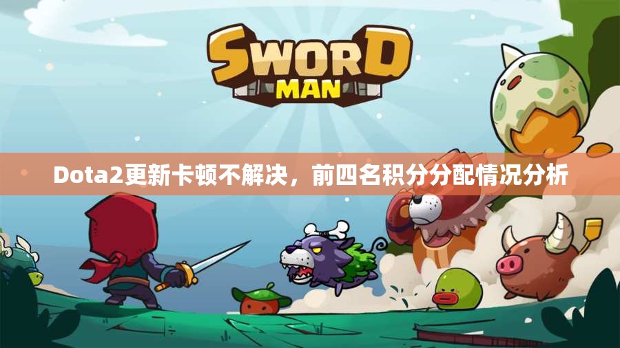 Dota2更新卡顿不解决，前四名积分分配情况分析