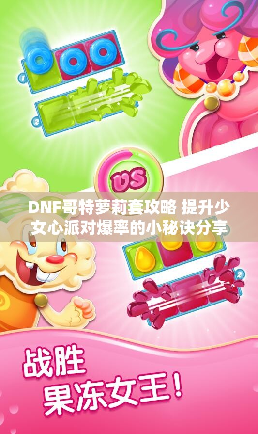DNF哥特萝莉套攻略 提升少女心派对爆率的小秘诀分享