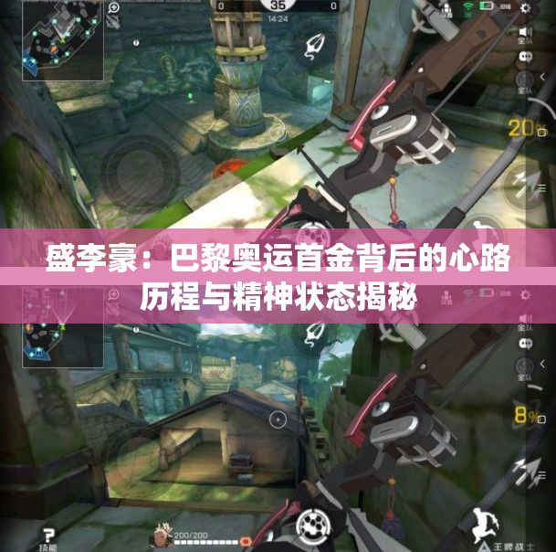 盛李豪：巴黎奥运首金背后的心路历程与精神状态揭秘
