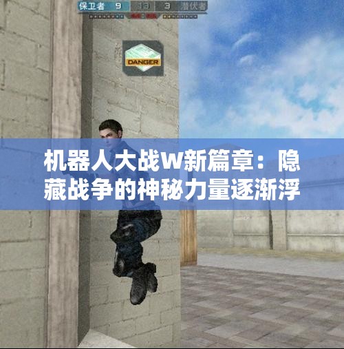 机器人大战W新篇章：隐藏战争的神秘力量逐渐浮现