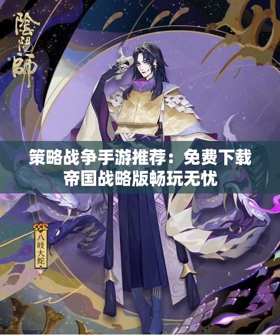 策略战争手游推荐：免费下载帝国战略版畅玩无忧