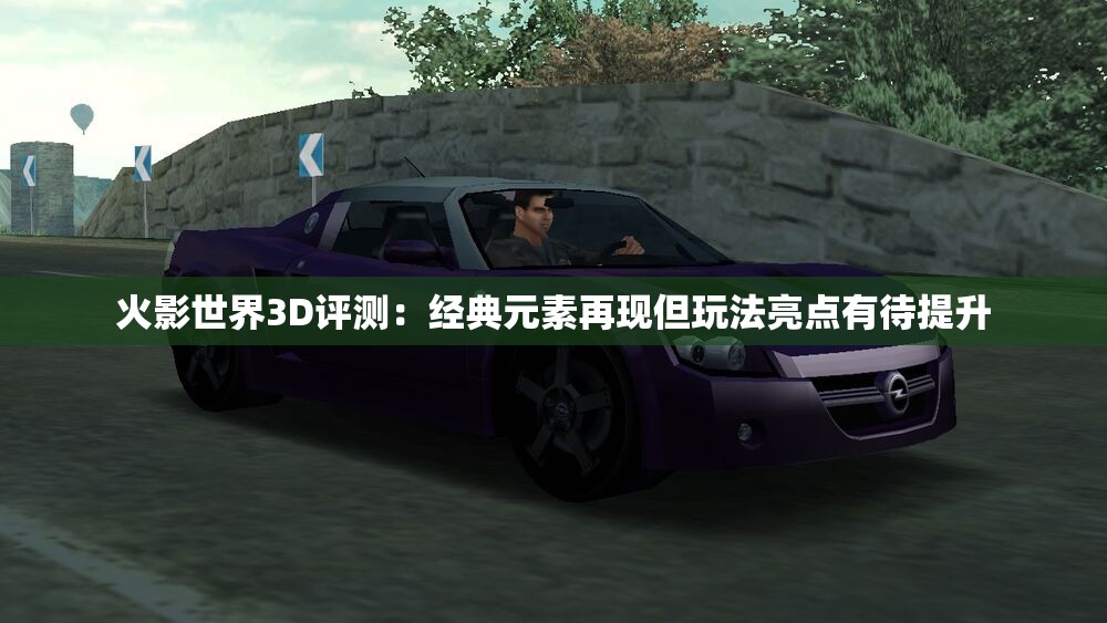 火影世界3D评测：经典元素再现但玩法亮点有待提升