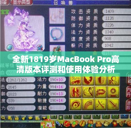 全新1819岁MacBook Pro高清版本评测和使用体验分析