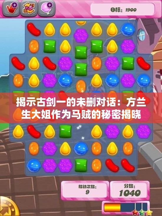 揭示古剑一的未删对话：方兰生大姐作为马贼的秘密揭晓