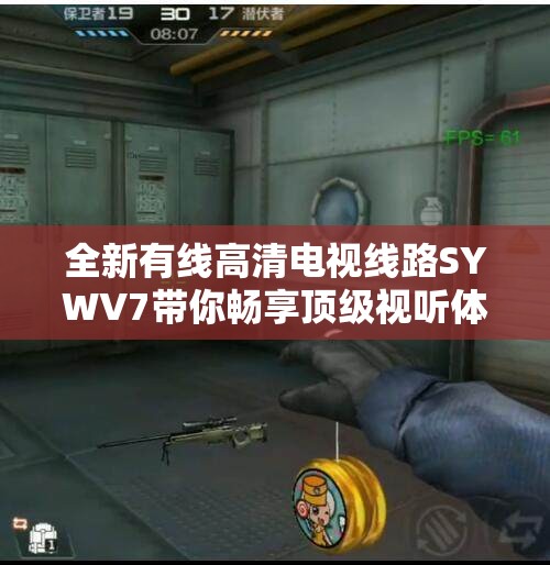 全新有线高清电视线路SYWV7带你畅享顶级视听体验