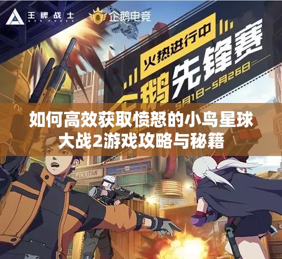 如何高效获取愤怒的小鸟星球大战2游戏攻略与秘籍