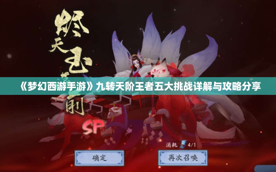《梦幻西游手游》九转天阶王者五大挑战详解与攻略分享