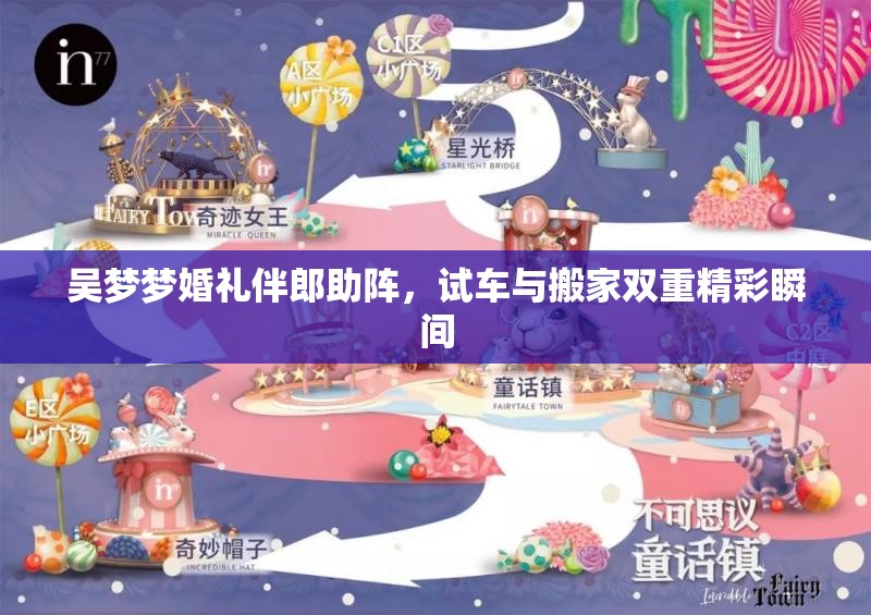 吴梦梦婚礼伴郎助阵，试车与搬家双重精彩瞬间