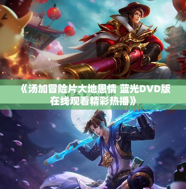 《汤加冒险片大地恩情 蓝光DVD版在线观看精彩热播》