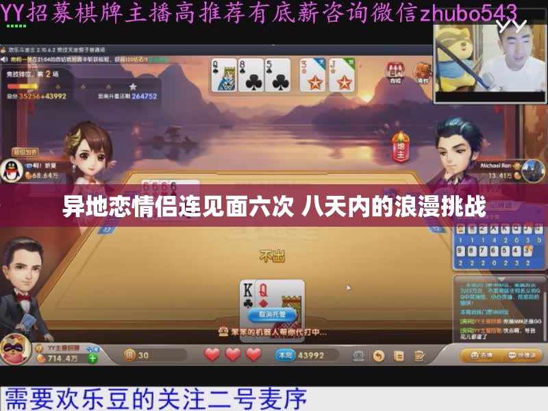 异地恋情侣连见面六次 八天内的浪漫挑战