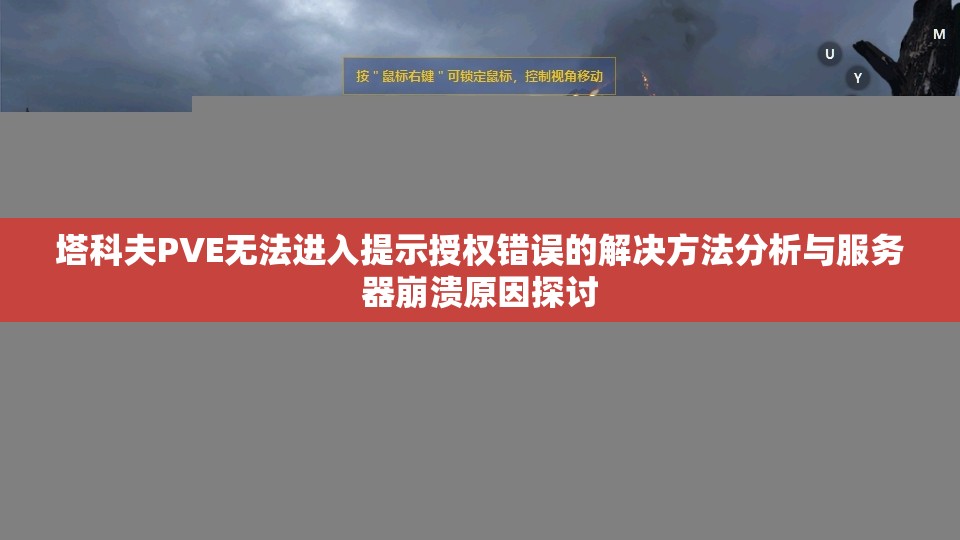 塔科夫PVE无法进入提示授权错误的解决方法分析与服务器崩溃原因探讨