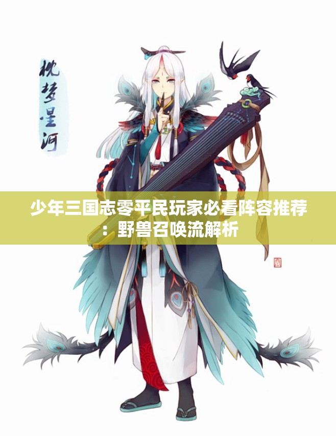 少年三国志零平民玩家必看阵容推荐：野兽召唤流解析