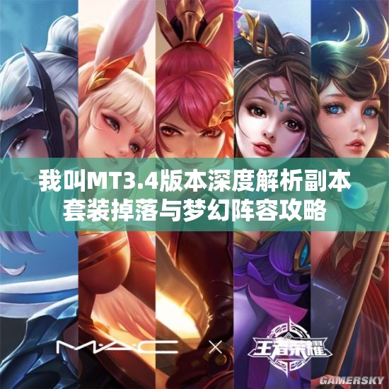 我叫MT3.4版本深度解析副本套装掉落与梦幻阵容攻略