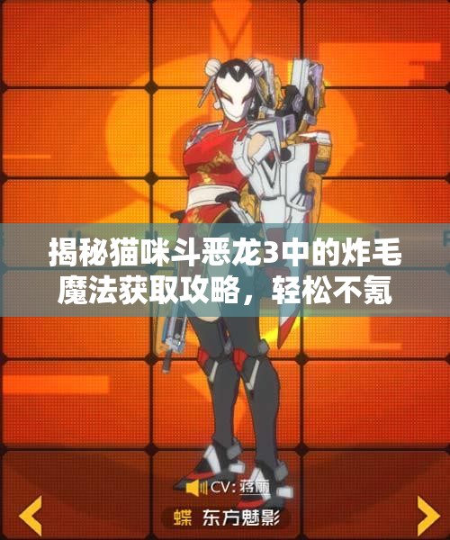 揭秘猫咪斗恶龙3中的炸毛魔法获取攻略，轻松不氪金！