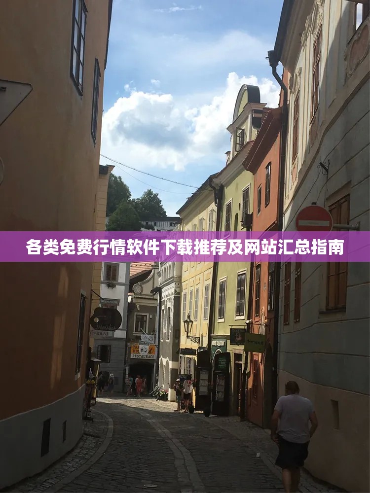 各类免费行情软件下载推荐及网站汇总指南
