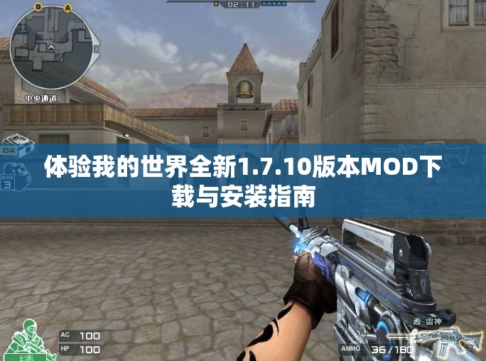 体验我的世界全新1.7.10版本MOD下载与安装指南